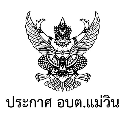 ประกาศรายชื่อและการขึ้นบัญชีผู้ผ่านการสรรหาและเลือกสรรเป็นพนักงานจ้าง พ.ศ. 2569